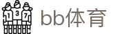 bb体育 - bb体育官方网站 - bb体育首页