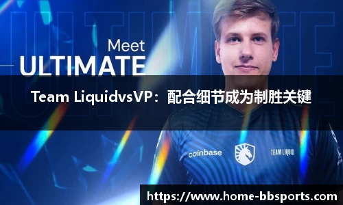 Team LiquidvsVP：配合细节成为制胜关键