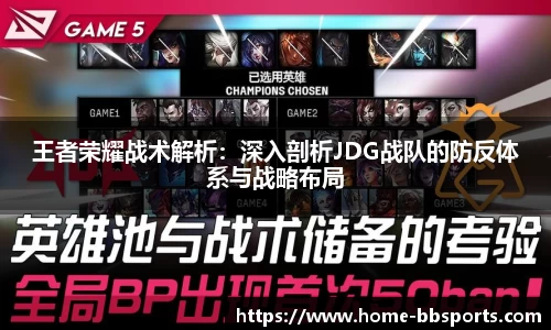 王者荣耀战术解析：深入剖析JDG战队的防反体系与战略布局