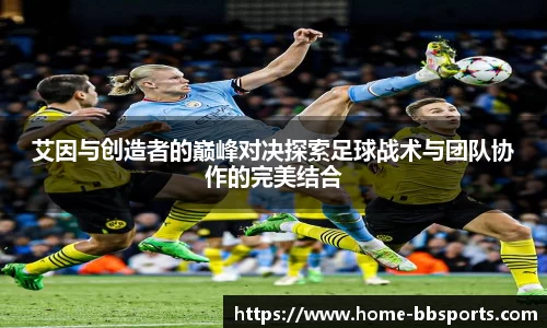 艾因与创造者的巅峰对决探索足球战术与团队协作的完美结合