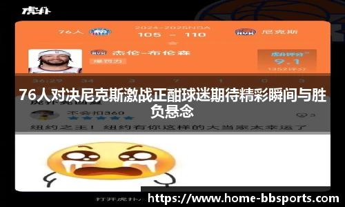 76人对决尼克斯激战正酣球迷期待精彩瞬间与胜负悬念